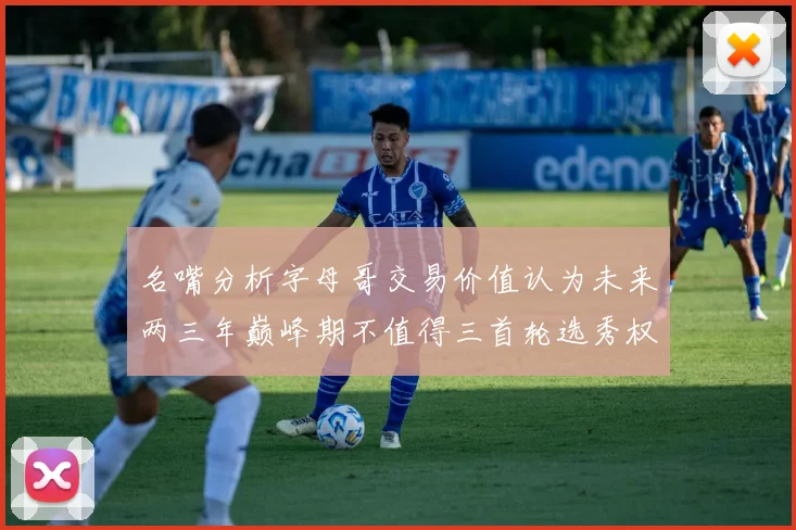 名嘴分析字母哥交易价值认为未来两三年巅峰期不值得三首轮选秀权