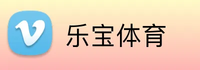 乐宝体育 Logo